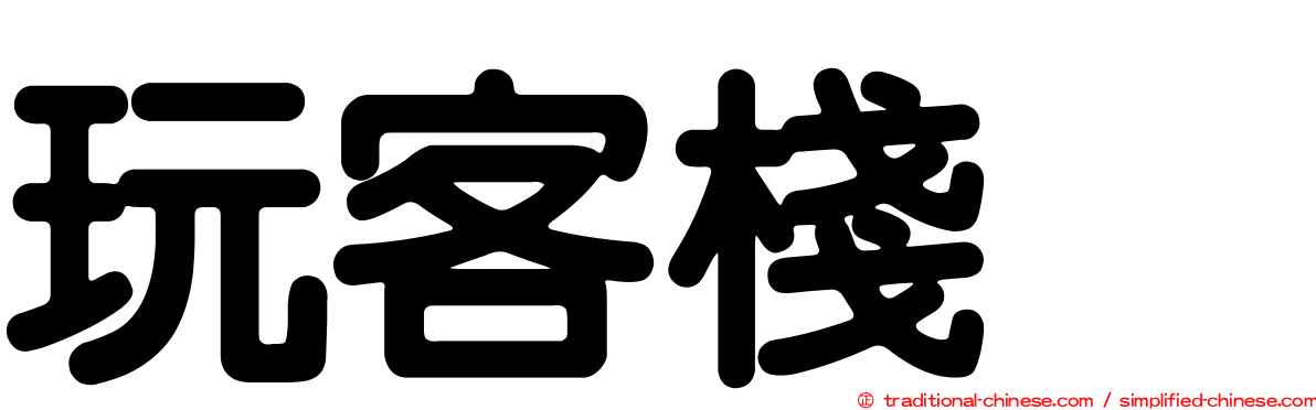 玩客棧　